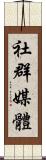 社群媒體 Scroll