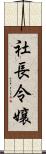 社長令嬢 Scroll