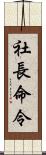 社長命令 Scroll