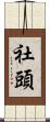 社頭 Scroll