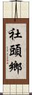 社頭鄉 Scroll