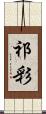 祁彩 Scroll