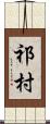 祁村 Scroll