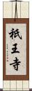祇王寺 Scroll