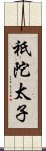 祇陀太子 Scroll