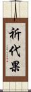 祈代果 Scroll