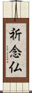 祈念仏 Scroll