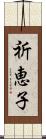 祈恵子 Scroll