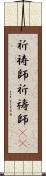 祈祷師;祈禱師(oK) Scroll