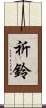 祈鈴 Scroll