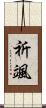 祈颯 Scroll
