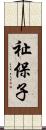 祉保子 Scroll