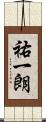 祐一朗 Scroll