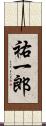 祐一郎 Scroll