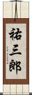 祐三郎 Scroll