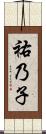 祐乃子 Scroll