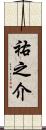 祐之介 Scroll