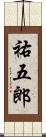 祐五郎 Scroll