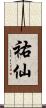 祐仙 Scroll