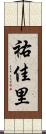 祐佳里 Scroll