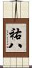 祐八 Scroll