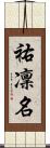 祐凜名 Scroll