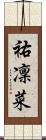 祐凜菜 Scroll