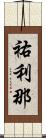 祐利那 Scroll