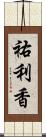 祐利香 Scroll
