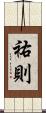 祐則 Scroll