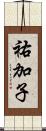 祐加子 Scroll
