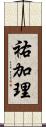 祐加理 Scroll