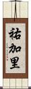 祐加里 Scroll