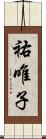 祐唯子 Scroll