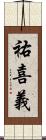 祐喜義 Scroll
