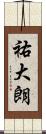 祐大朗 Scroll