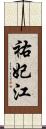祐妃江 Scroll