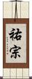 祐宗 Scroll