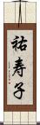 祐寿子 Scroll