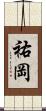 祐岡 Scroll