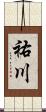祐川 Scroll
