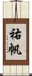 祐帆 Scroll