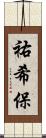 祐希保 Scroll