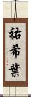祐希葉 Scroll