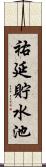 祐延貯水池 Scroll