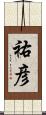 祐彦 Scroll
