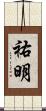 祐明 Scroll