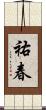 祐春 Scroll