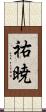 祐暁 Scroll
