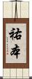 祐本 Scroll